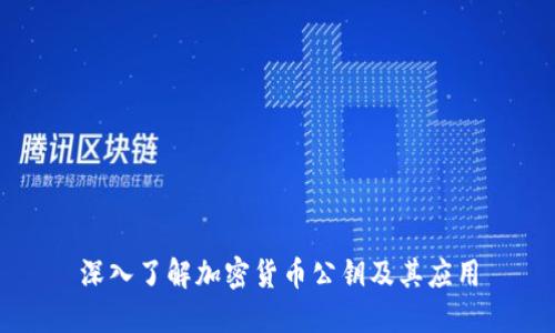 深入了解加密货币公钥及其应用